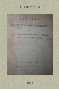 Книга Встреча Суворова с Кутузовым или Вести принесенныя в царство мертвых князем Смоленским