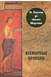 Книга Всемирные хроники. От Платона до святого Августина