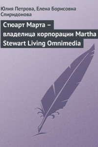 Книга Стюарт Марта – владелица корпорации Martha Stewart Living Omnimedia