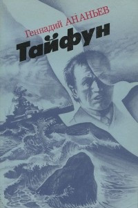 Книга Тайфун