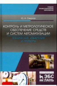 Книга Контроль и метрологическое обеспечение средств и систем автоматизации. Технические измерения и приб.