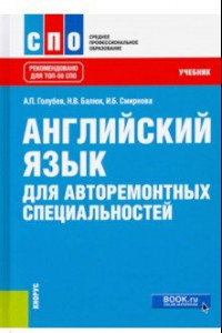 Книга Английский язык для авторемонтных специальностей. Учебник