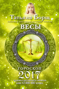 Книга Весы. Гороскоп на 2017 год