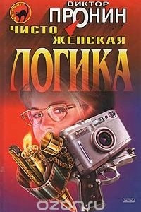 Книга Чисто женская логика