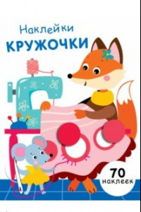 Книга Наклейки-кружочки. Выпуск 13