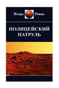 Книга Полицейский патруль