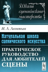 Книга Натуральная школа сценического искусства. Практическое руководство для любителей сцены