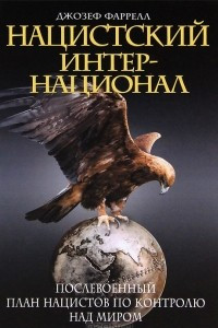 Книга Нацистский интернационал