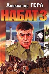 Книга Набат 3