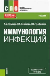 Книга Иммунология инфекций. Учебник