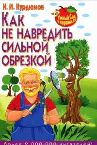 Книга Как не навредить сильной обрезкой