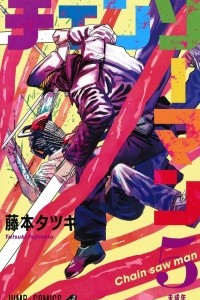 Книга Chainsaw Man, Vol. 5