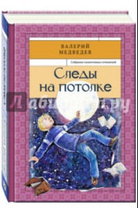 Книга Следы на потолке. Книга 3