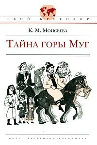 Книга Тайна горы Муг