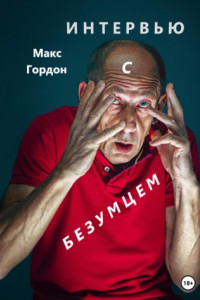 Книга Интервью с безумцем