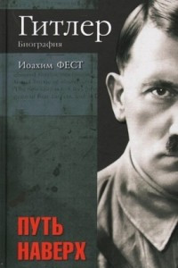 Книга Гитлер. Биография. Путь наверх