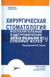 Книга Хирургическая стоматология. Воспалительные и дистрофические заболевания слюнных желез