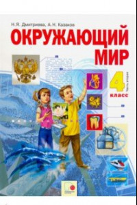 Книга Окружающий мир. Учебник для 4 класса. В 2 частях. Часть 2. ФГОС