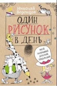 Книга Один рисунок в день