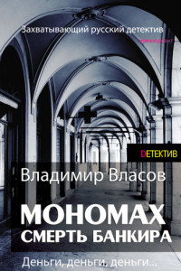 Книга Мономах. Смерть банкира