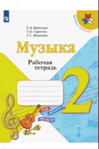 Книга Музыка. 2 класс. Рабочая тетрадь.ФГОС