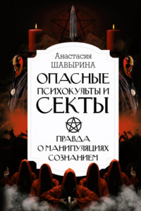 Книга Опасные психокульты и секты. Правда о манипуляциях сознанием