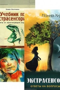 Книга Экстрасенсорика. Ответы на вопросы здесь. Учебник по экстрасенсорике. Советы от практикующей ведуньи