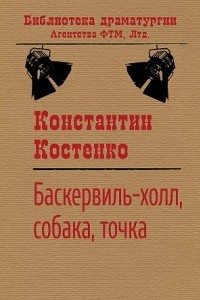 Книга Баскервиль-холл, собака, точка