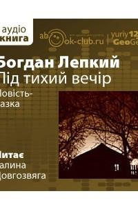 Книга Під тихий вечір