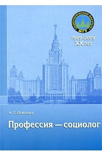 Книга Профессия - социолог