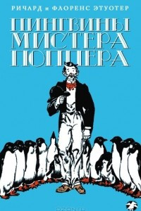 Книга Пингвины Мистера Поппера