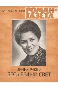 Книга «Роман-газета», 1981 №10(920)