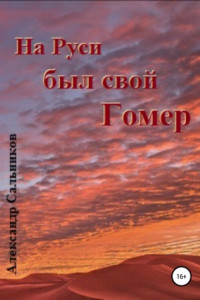 Книга На Руси был свой Гомер