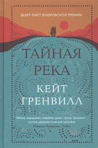 Книга Тайная река