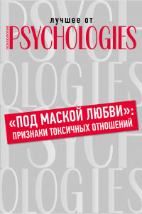 Книга «Под маской любви»: признаки токсичных отношений