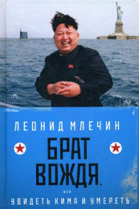 Книга Брат вождя, или Увидеть Кима и умереть: повесть. Млечин Л.М.