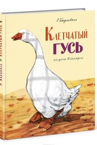 Книга Клетчатый гусь