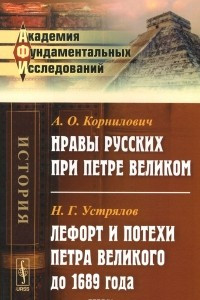 Книга Нравы русских при Петре Великом // Лефорт и потехи Петра Великого до 1689 года / Изд.2