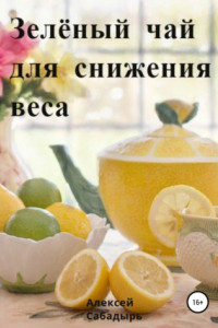 Книга Зелёный чай для снижения веса