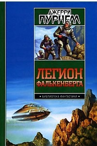 Книга Легион Фалькенберга. Принц наемников. Космический корабль короля Давида