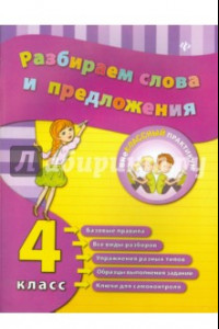 Книга Разбираем слова и предложения. 4 класс