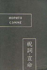 Книга Норито. Сэммё