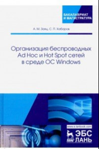 Книга Организация беспроводных Ad Hoc и Hot Spot сетей в среде ОС Windows