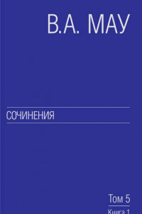 Книга Сочинения. Том 5. Экономическая история и экономическая политика. Статьи. Книга 1