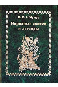 Книга Народные сказки и легенды