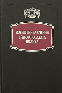 Книга Новые приключения бравого солдата Швейка