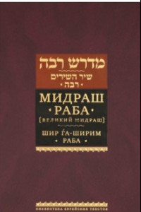 Книга Мидраш Раба (Великий мидраш). Шир га-Ширим Раба