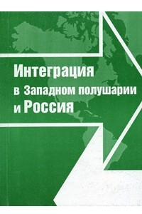 Книга Интеграция в Западном полушарии и Россия