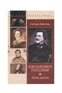 Книга ?Джоаккино Россини Принц музыки?