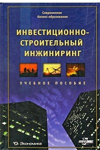 Книга Инвестиционно-строительный инжиниринг